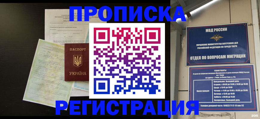 временная прописка в Миассе